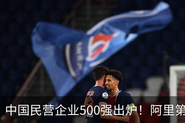 中国民营企业500强出炉！阿里第二，华为仅次于第三，第一名呢？