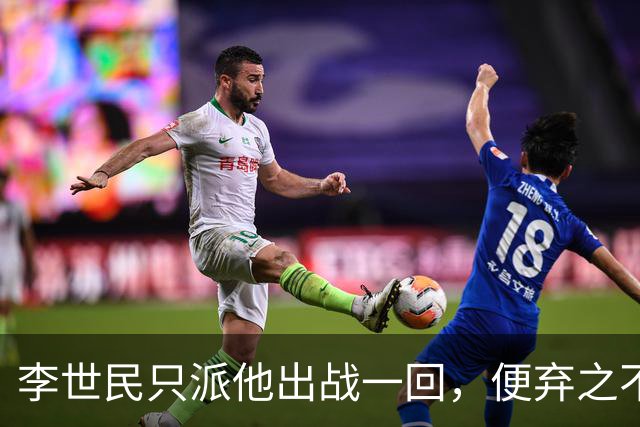 李世民只派他出战一回，便弃之不用，后世却称其为名扬千古的一代名将