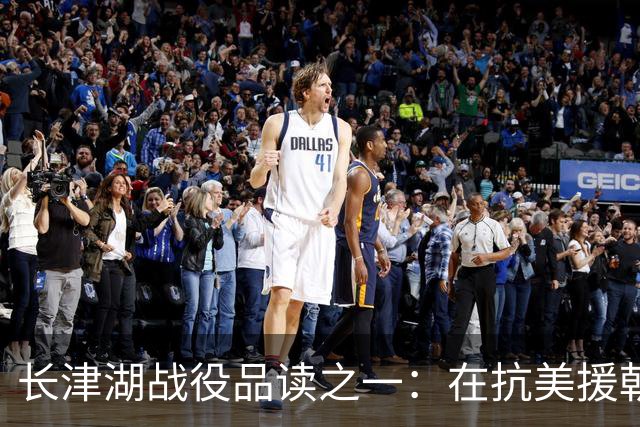 长津湖战役品读之一：在抗美援朝战场上，究竟如何定位宋时轮的第9兵团？